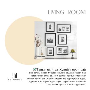 Read more about the article Зочны өрөөндөө заавал байлгах тавилга ба декорууд